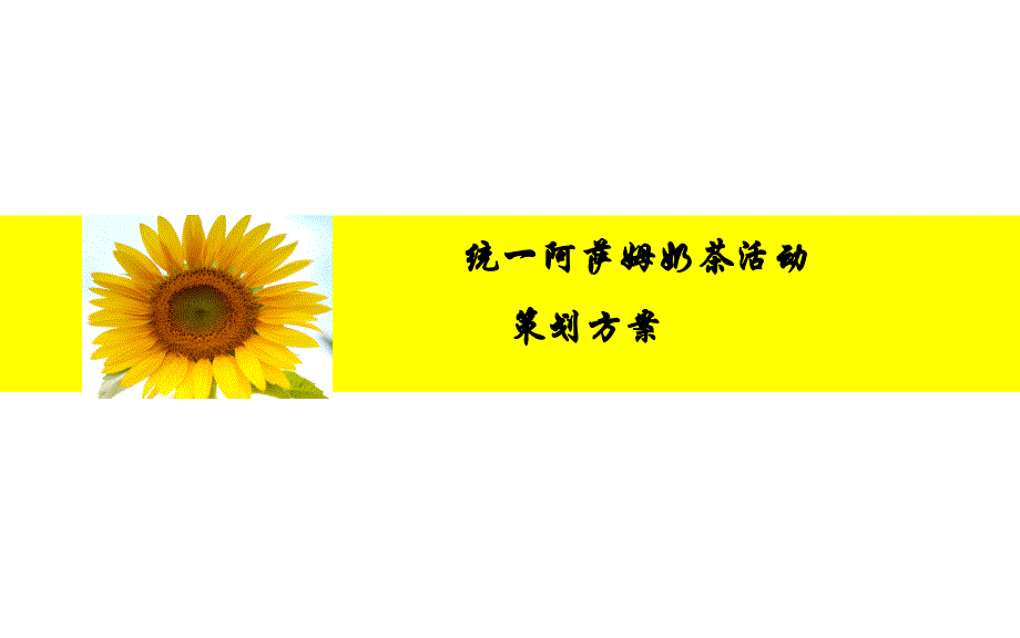 统一阿萨姆奶茶活动策划方案_第1页