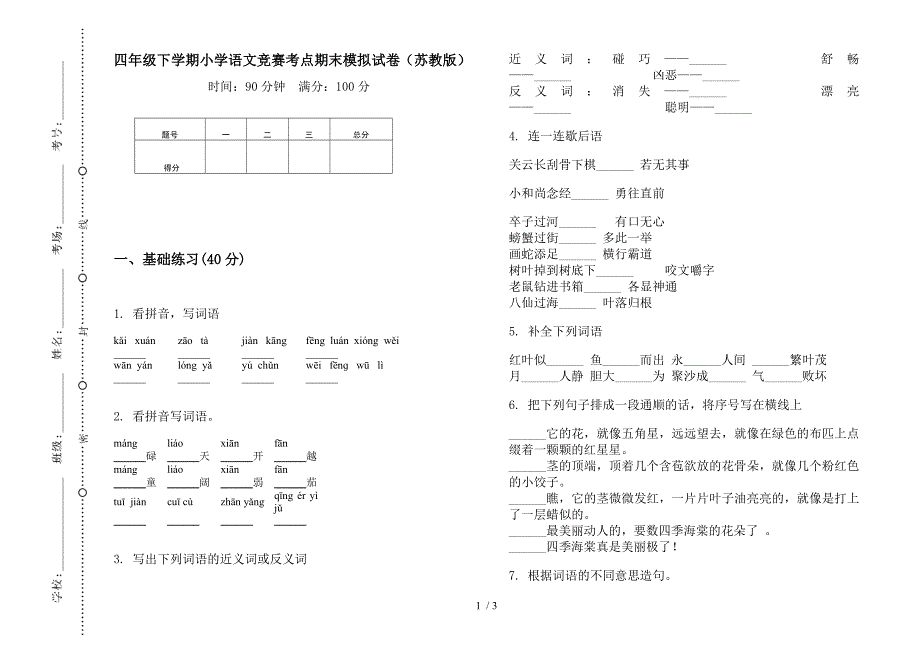 四年级下学期小学语文竞赛考点期末模拟试卷(苏教版).docx_第1页