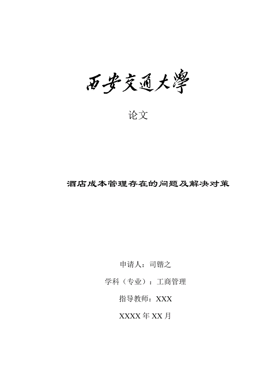 酒店成本管理存在的问题及解决对策大学本科毕业论文.doc_第1页