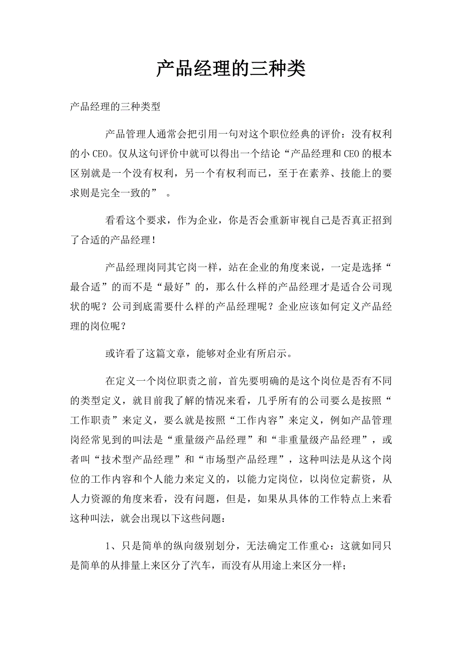 产品经理的三种类_第1页