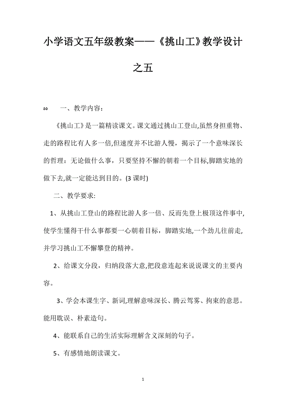 小学语文五年级教案挑山工教学设计之五_第1页