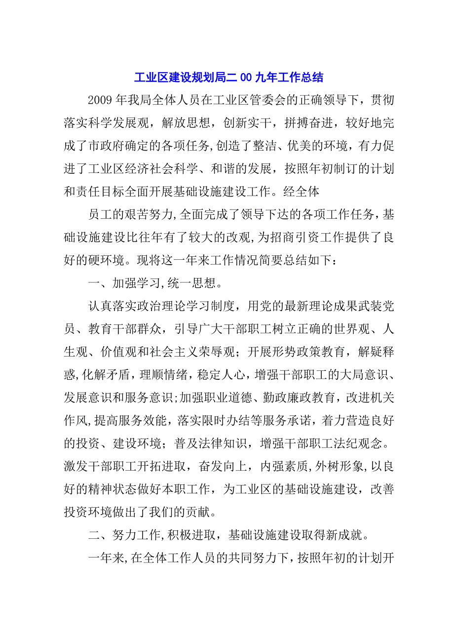 工业区建设规划局二00九年工作总结.docx_第1页