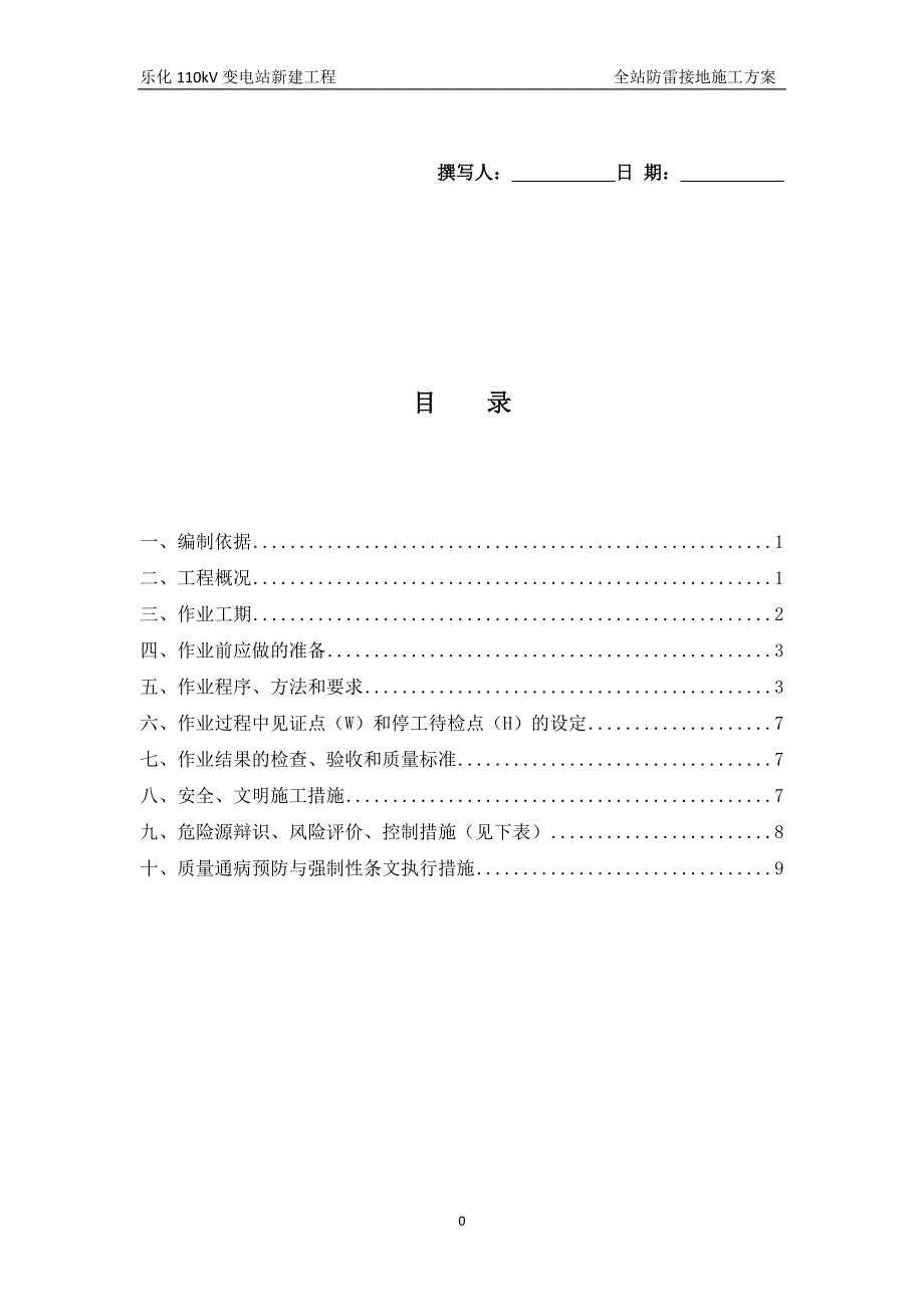 变电站防雷接地施工方案_第1页