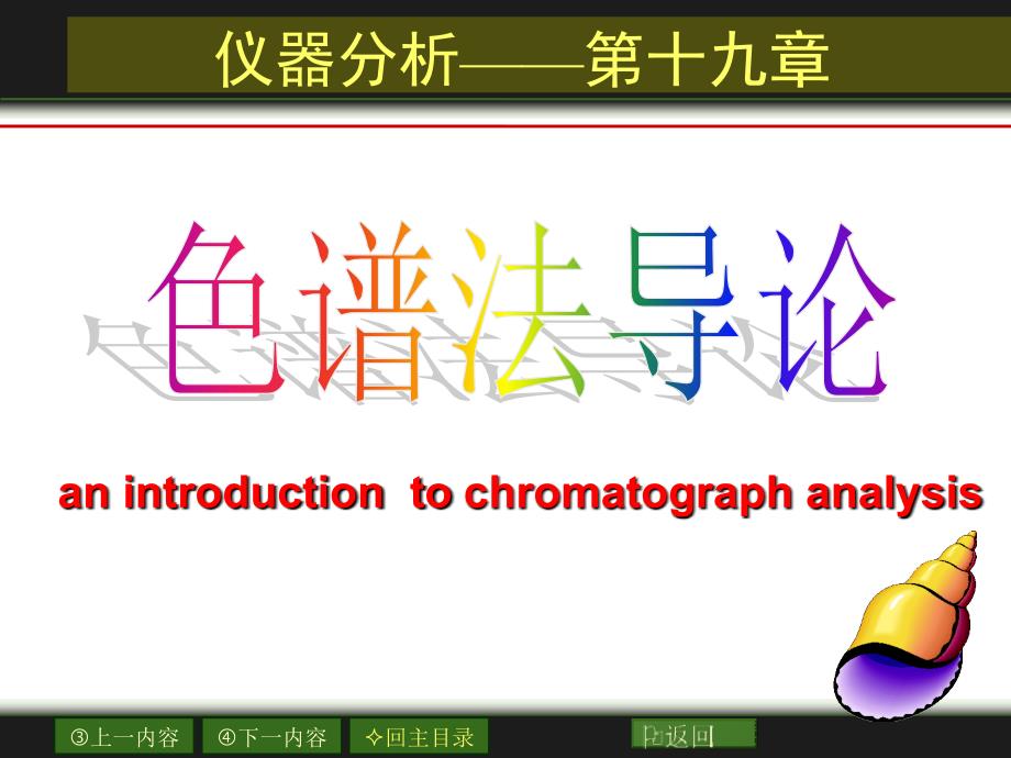 最新第十九章色谱法概论甘肃中医学院_第1页