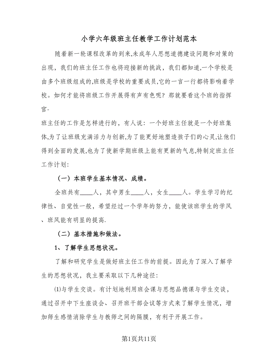 小学六年级班主任教学工作计划范本（三篇）.doc_第1页