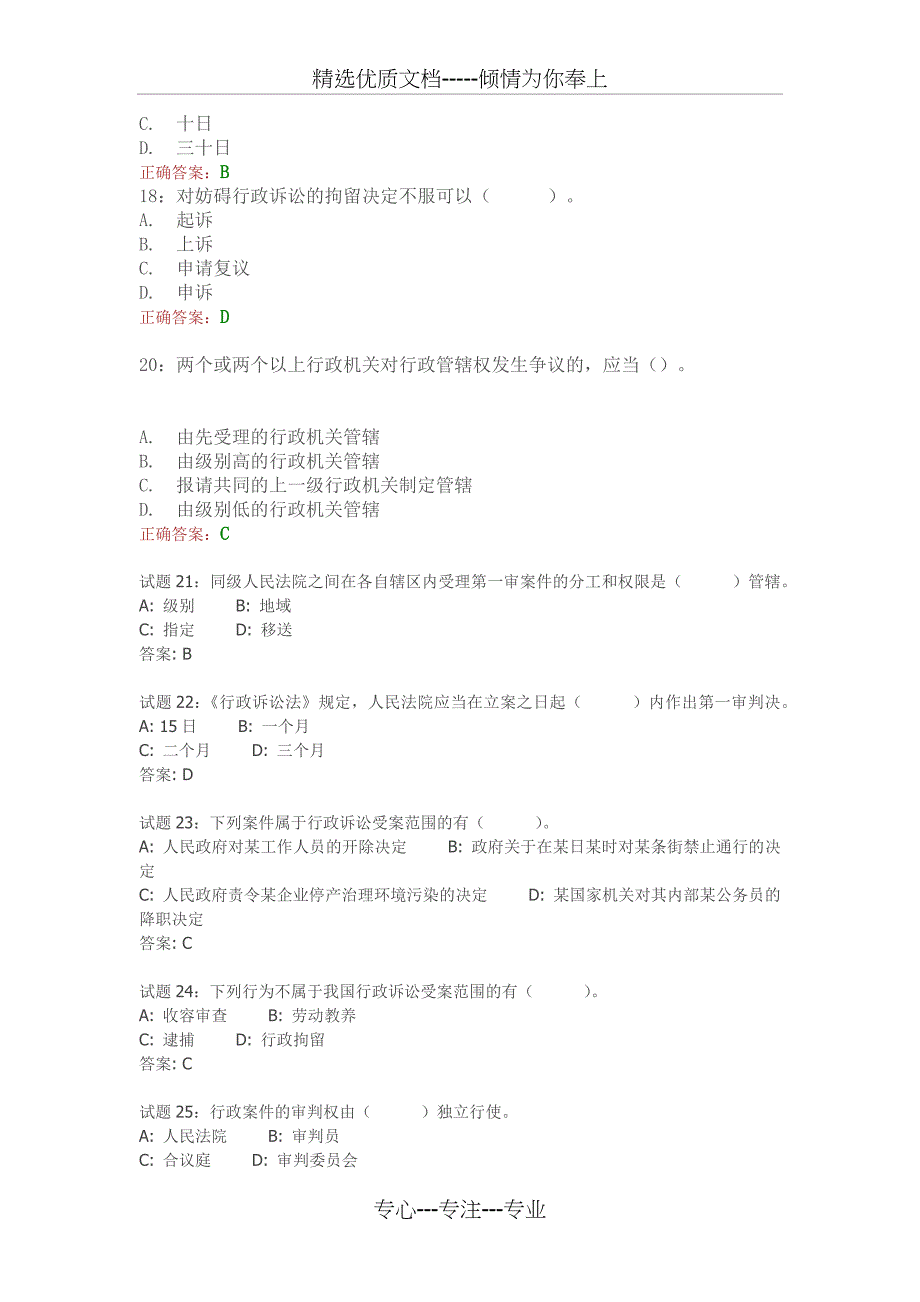 2015年行政执法证考试试题单选题_第4页