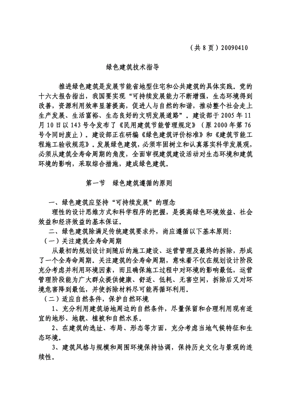 7、绿色建筑技术指导090410_第1页