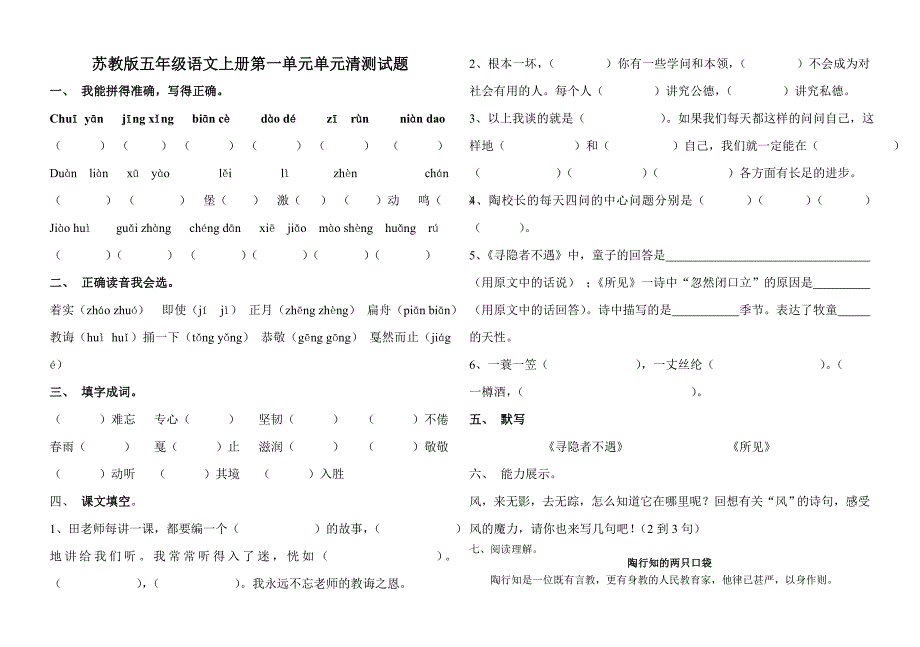 苏教版五年级语文上册第一单元单元清测试题_第1页