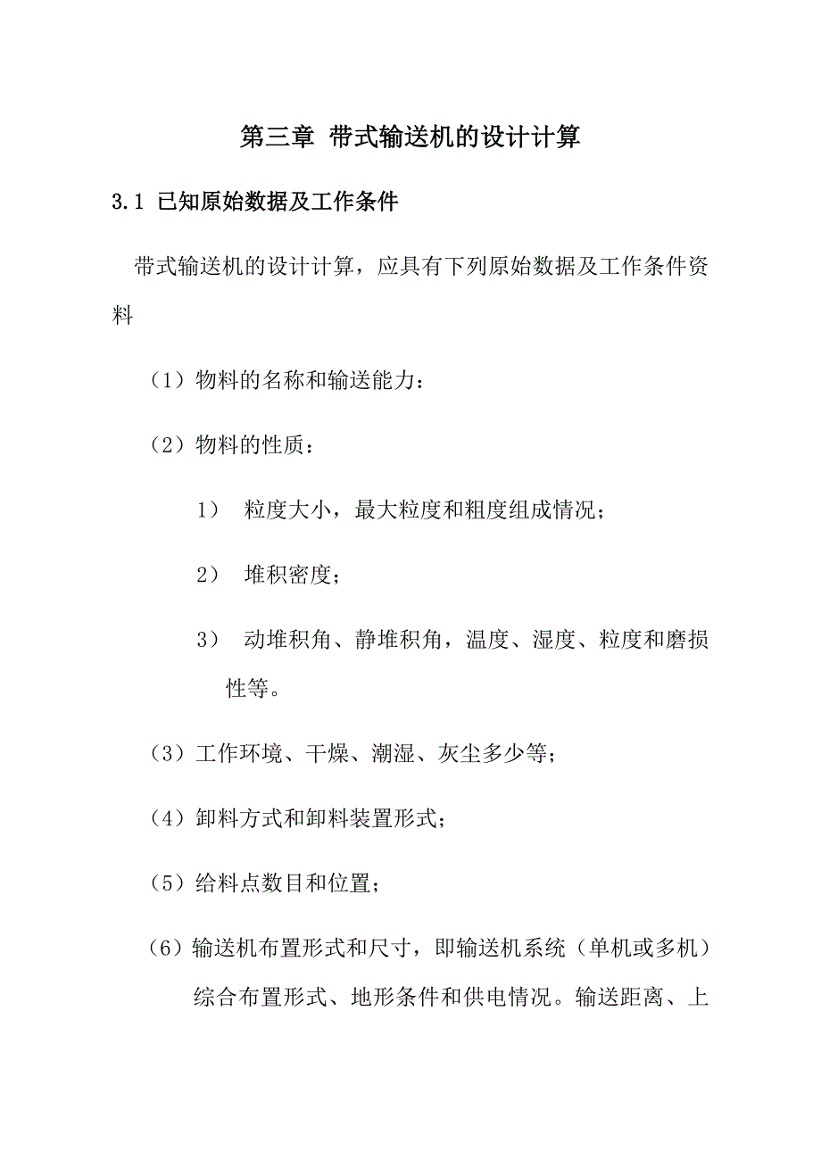 第三章带式输送机的设计计算_第1页