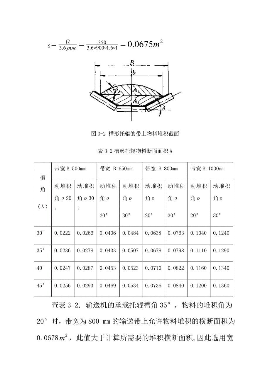 第三章带式输送机的设计计算_第5页