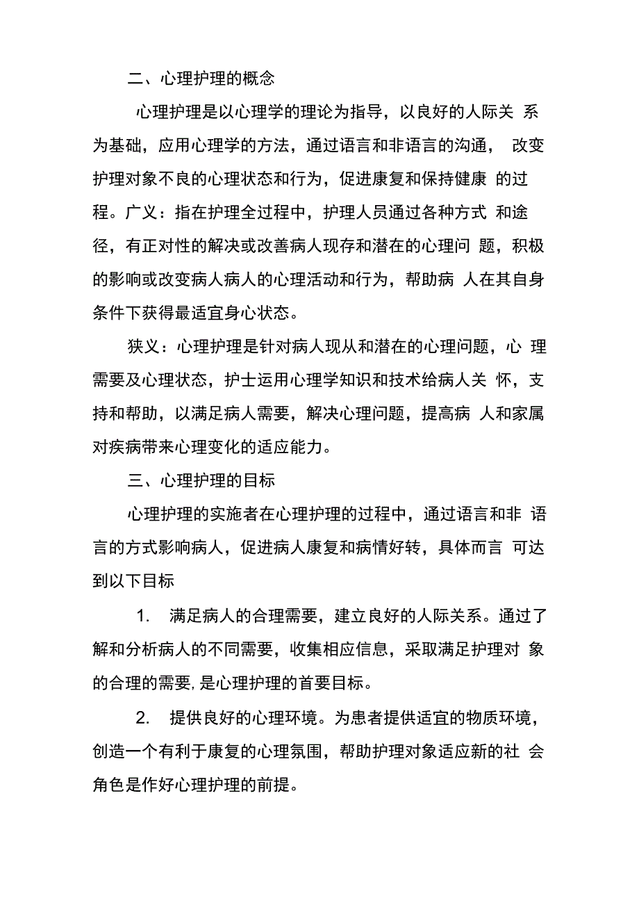 心理护理在临床工作中的应用_第2页