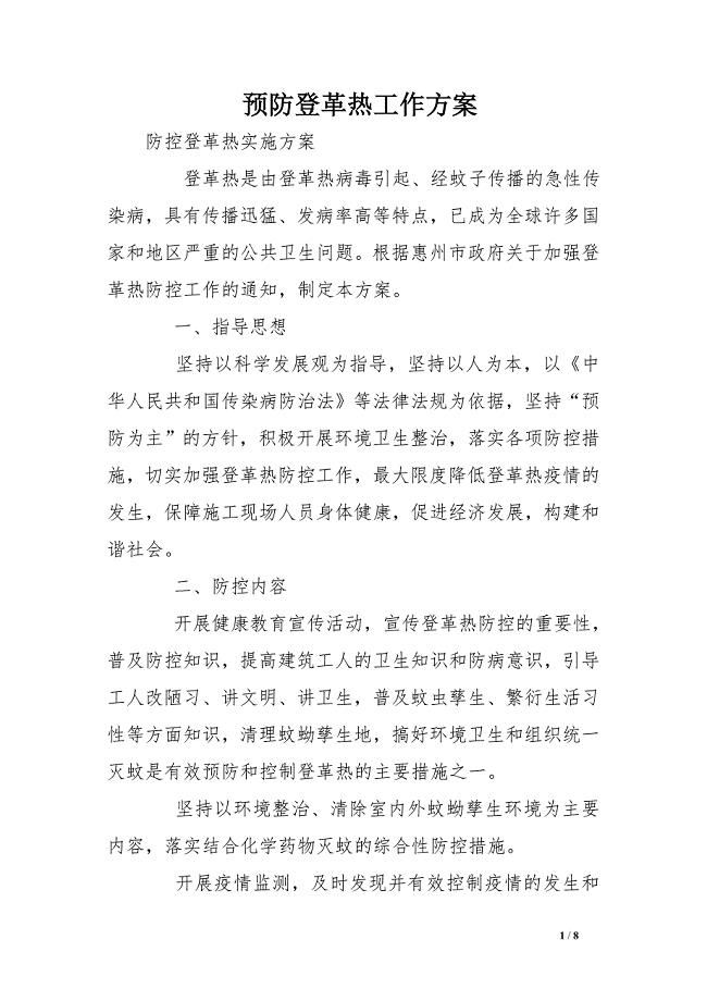 预防登革热工作方案