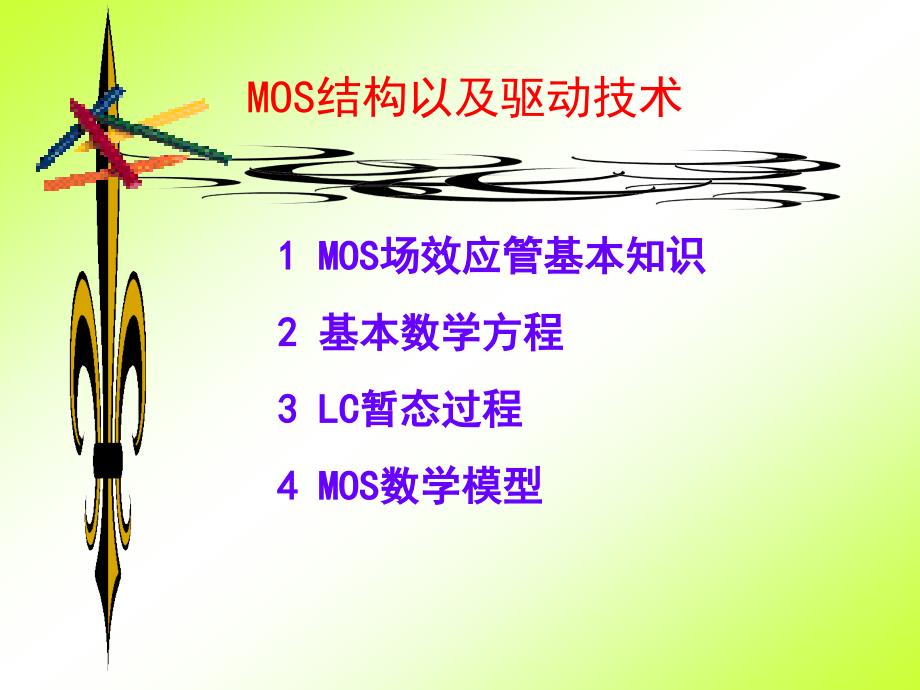 MOS基本原理及驱动技术_第1页