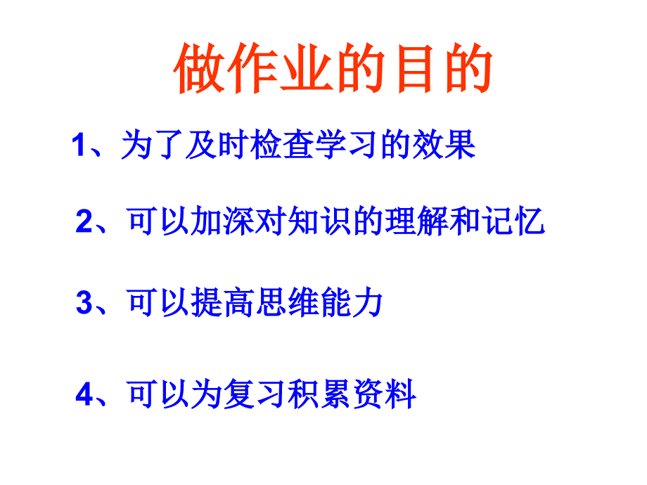 做作业的目的_第1页