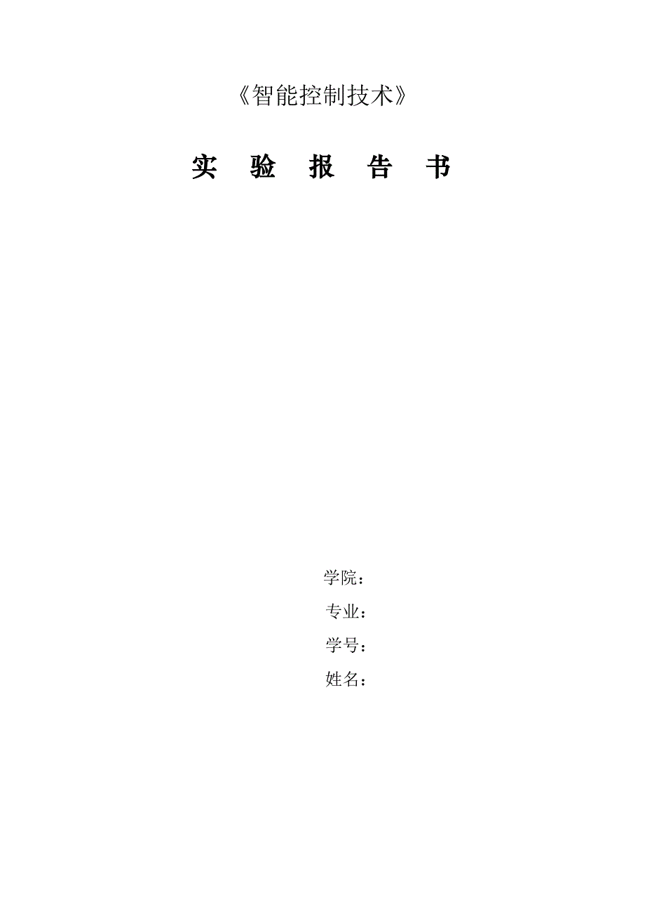 智能控制技术实验报告_第1页