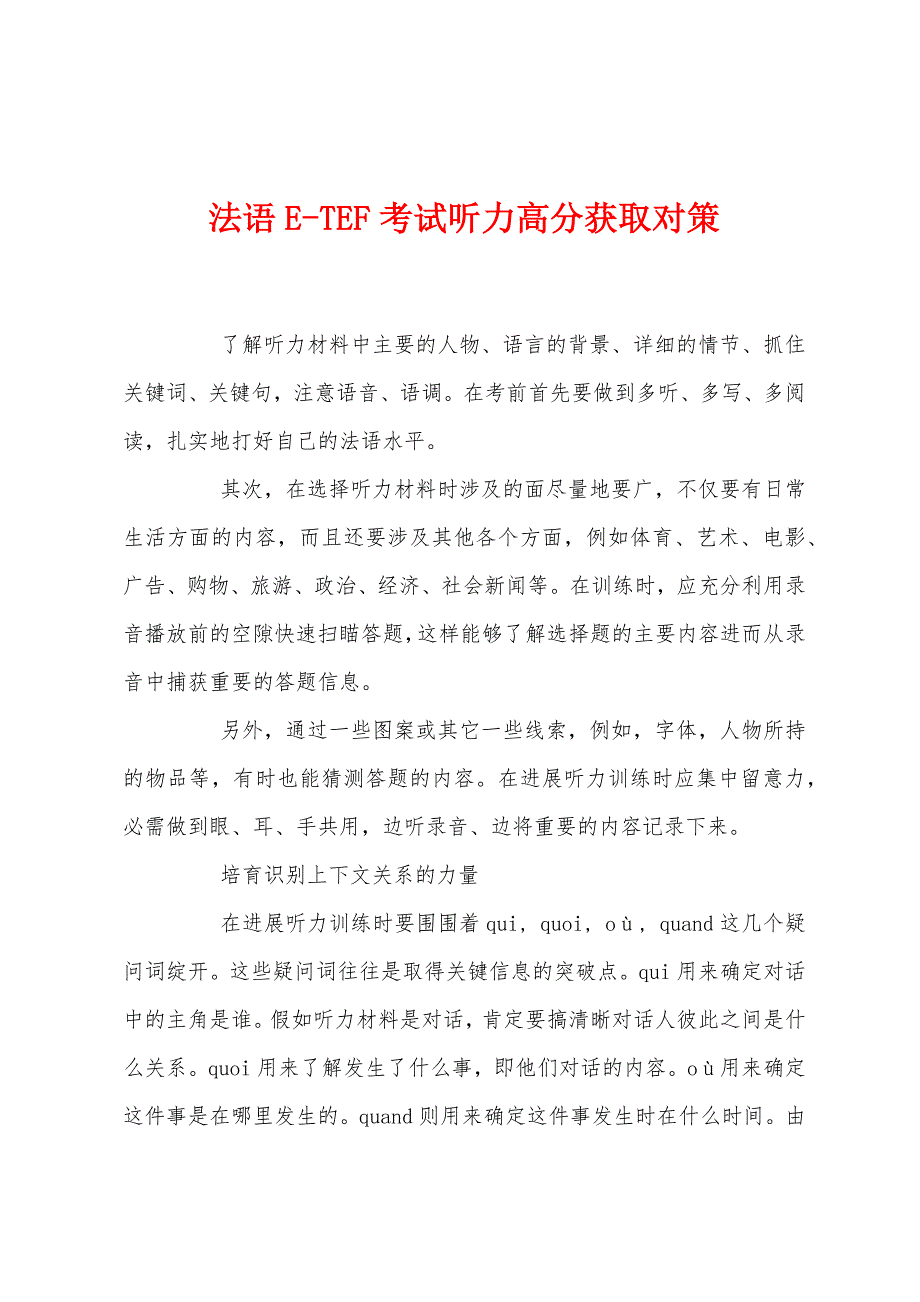 法语E-TEF考试听力高分获取对策.docx_第1页