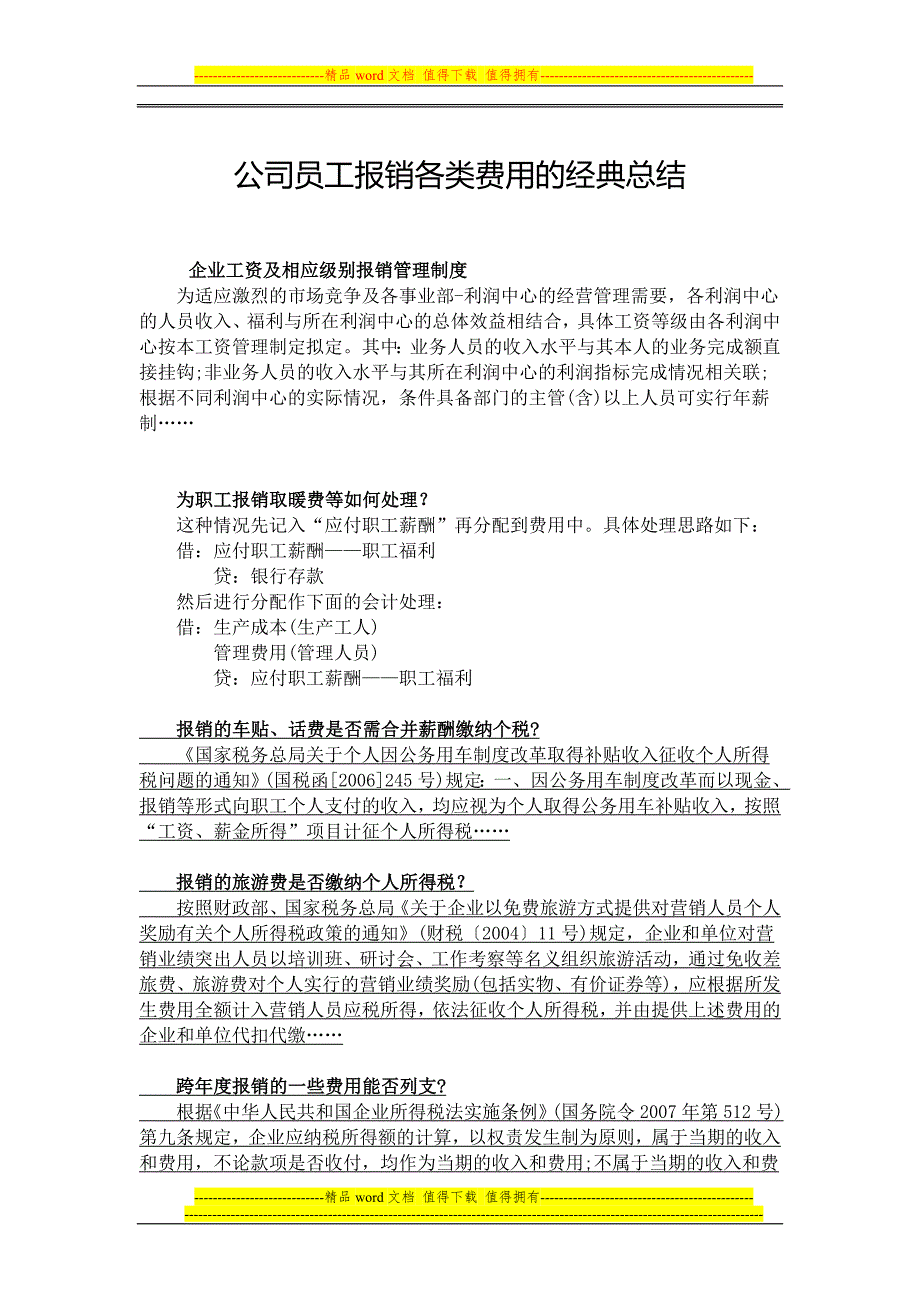 公司员工报销各类费用的经典总结.doc_第1页