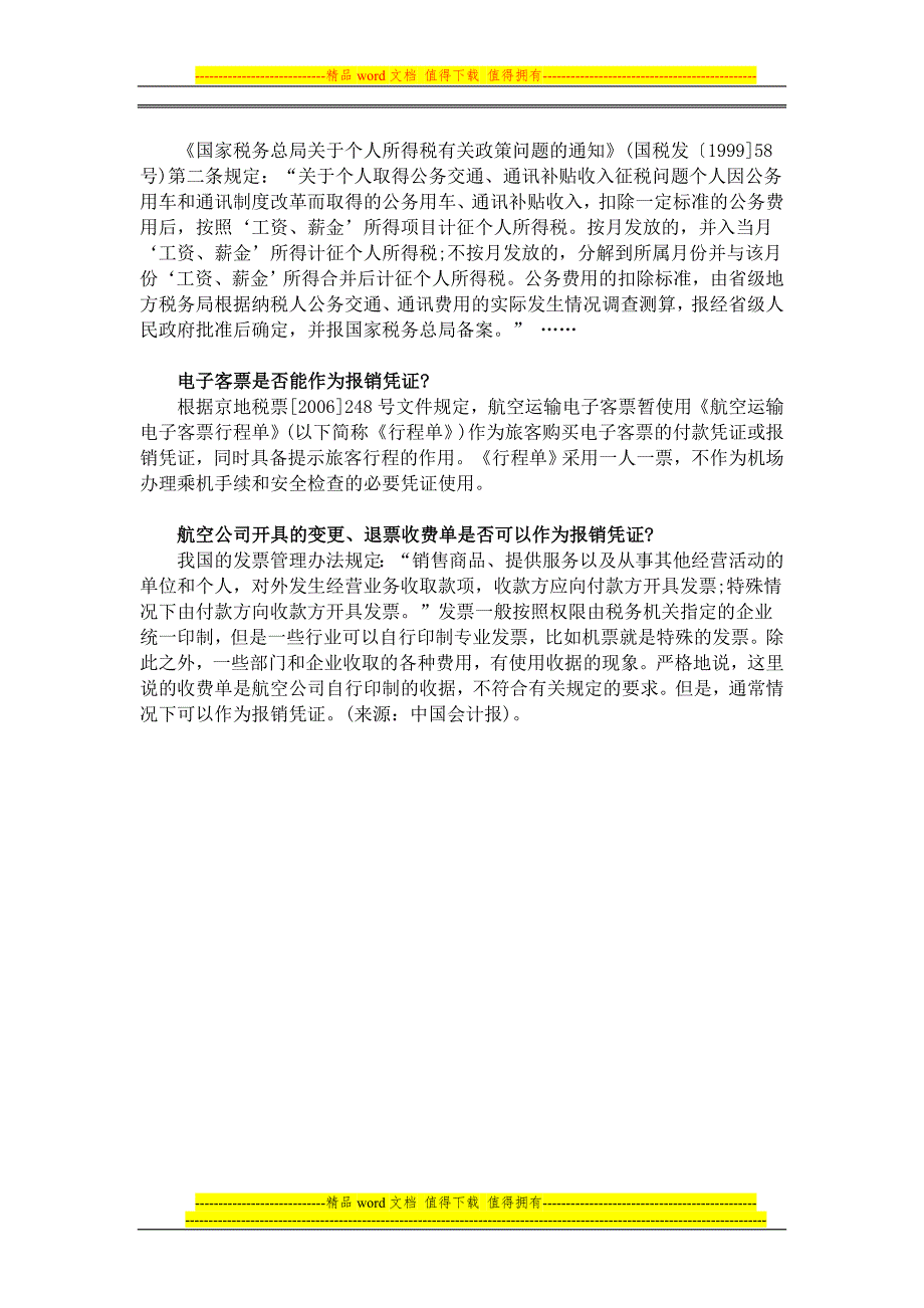 公司员工报销各类费用的经典总结.doc_第3页