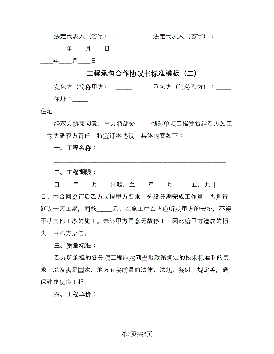 工程承包合作协议书标准模板（2篇）.doc_第3页