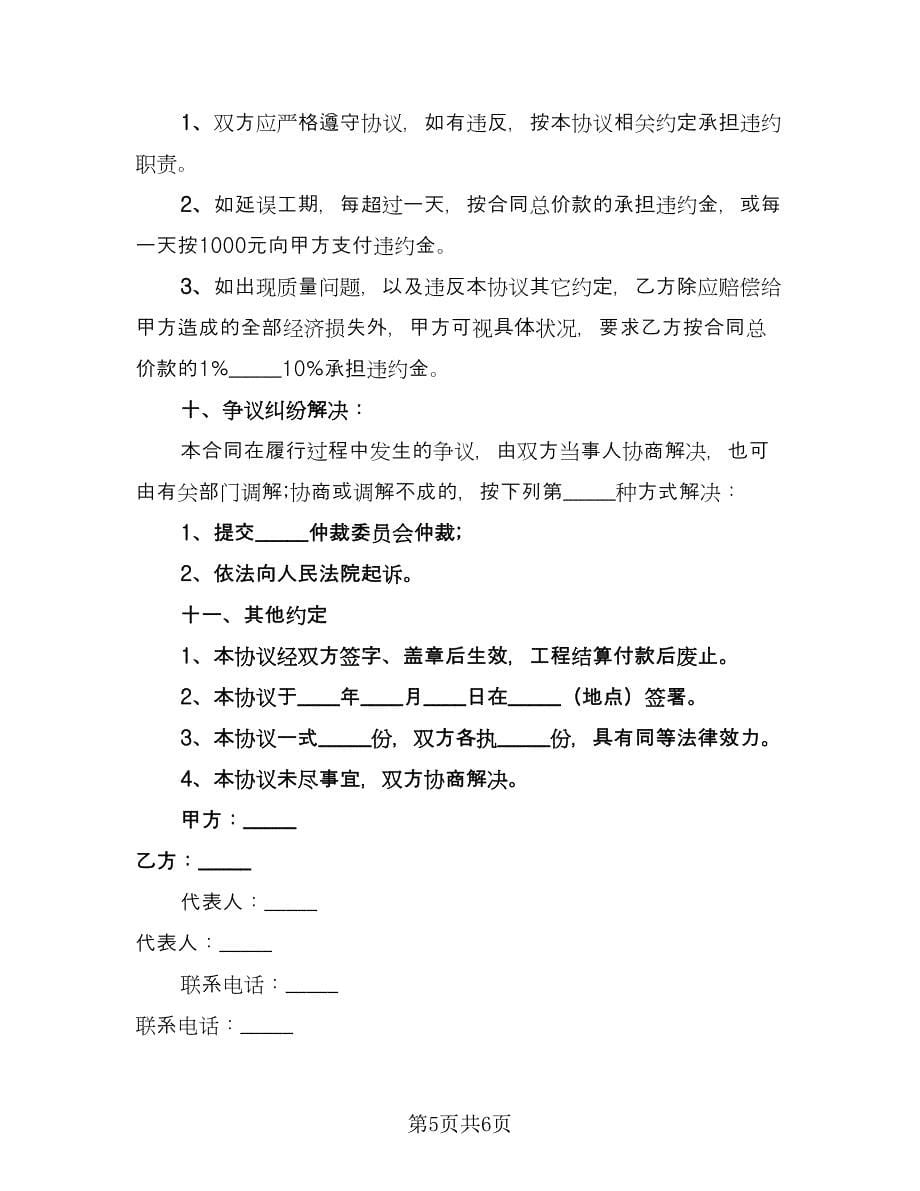 工程承包合作协议书标准模板（2篇）.doc_第5页