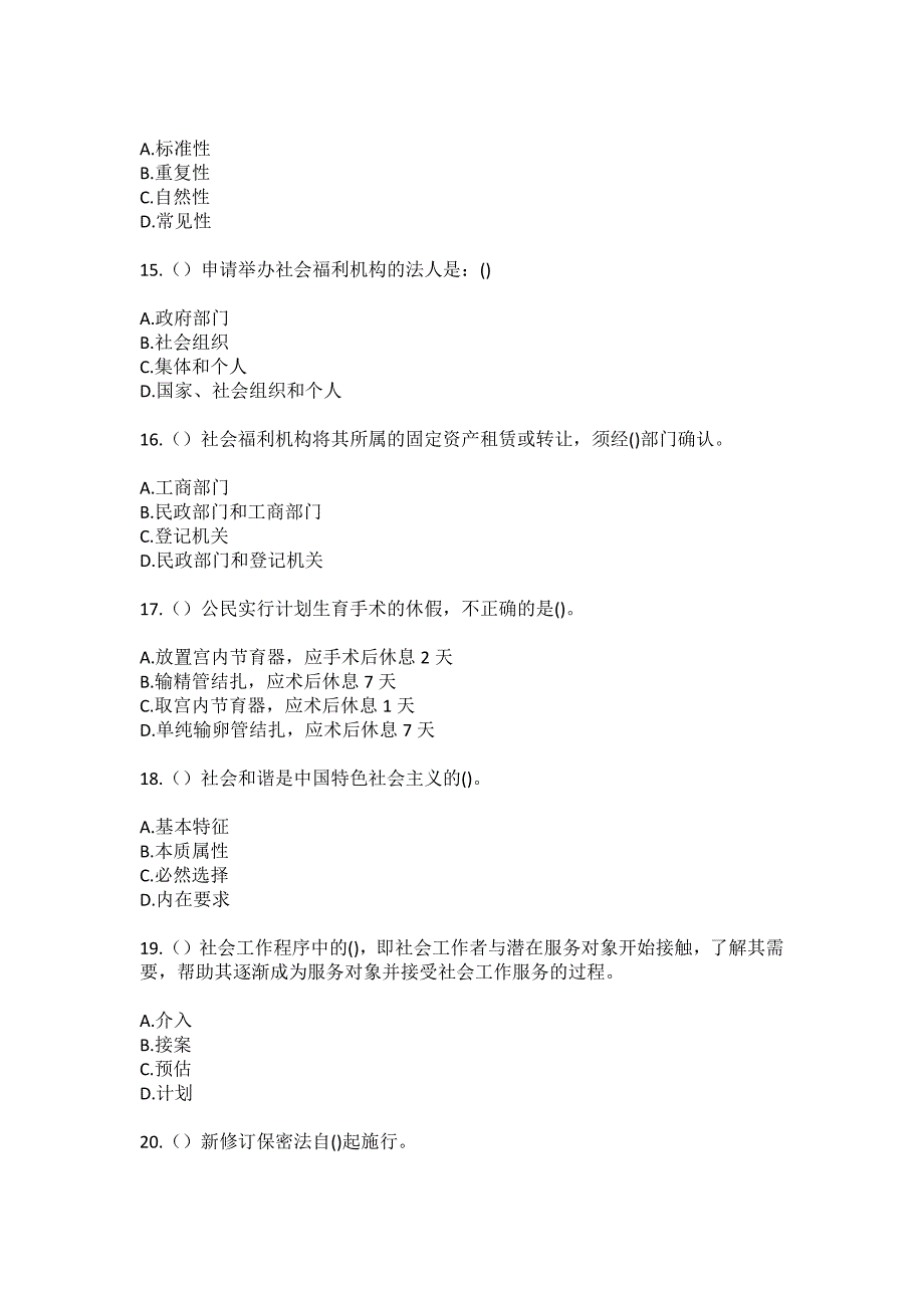 2023年河南省三门峡市灵宝市阳平镇姚王村社区工作人员（综合考点共100题）模拟测试练习题含答案_第4页