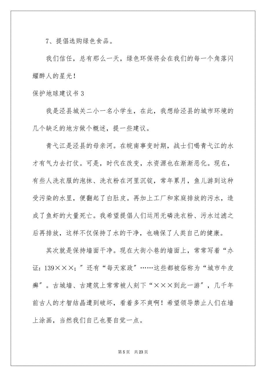 2023年保护地球建议书51.docx_第5页