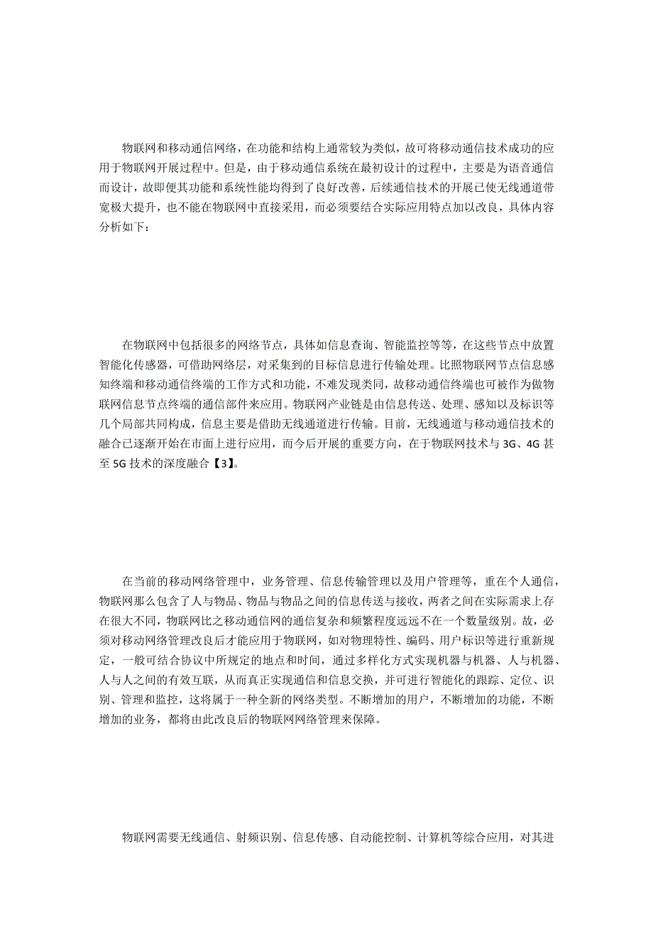 移动通信技术在物联网中的作用_第4页