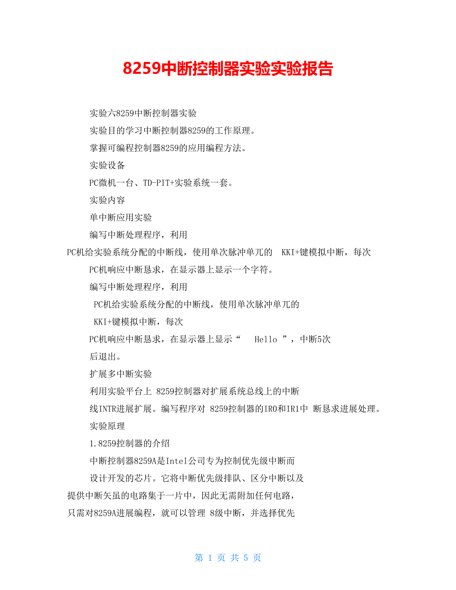 8259中断控制器实验实验报告_第1页