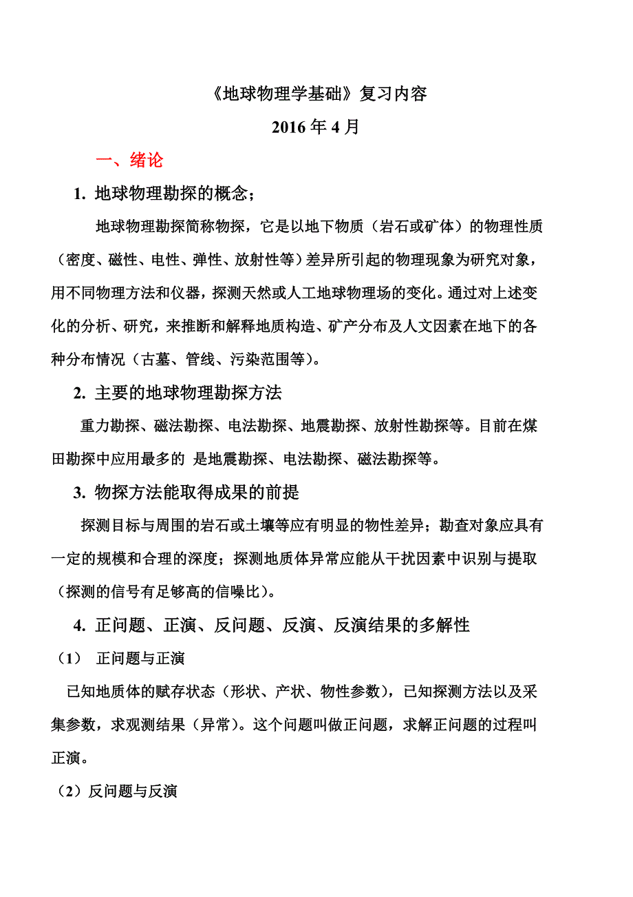 地球物理学基础复习内容_第1页