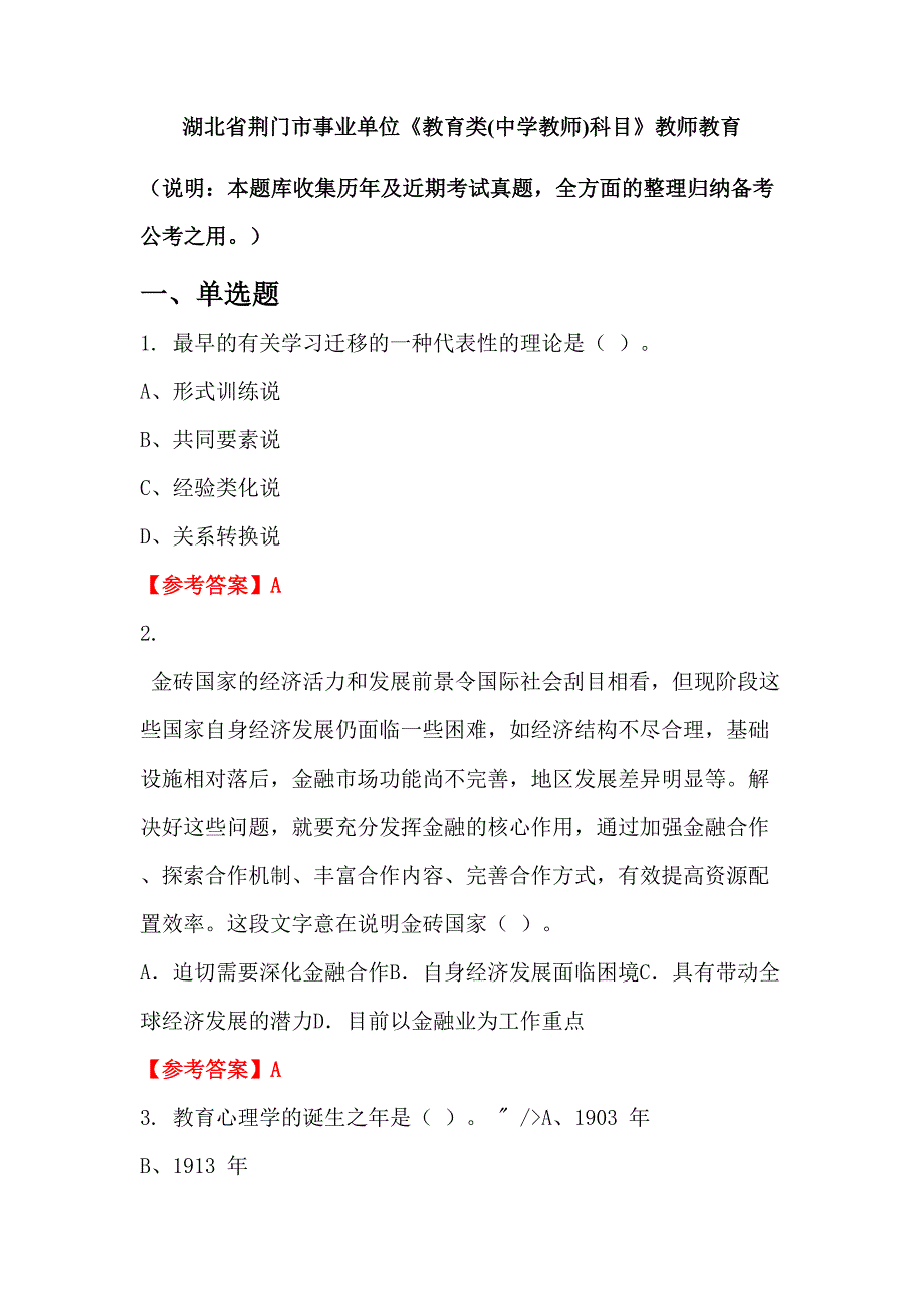 湖北省荆门市事业单位《教育类(中学教师)科目》教师教育_第1页