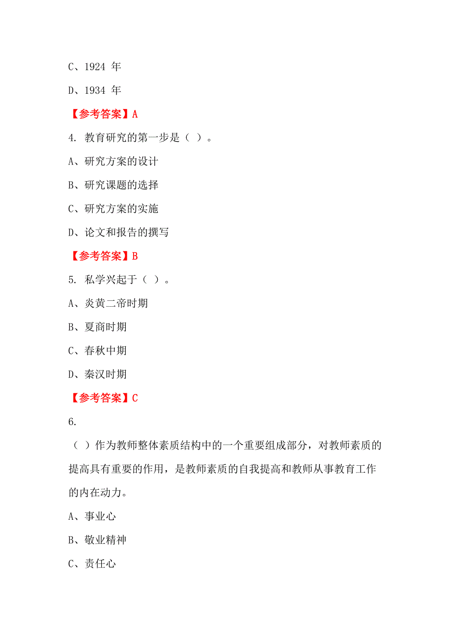 湖北省荆门市事业单位《教育类(中学教师)科目》教师教育_第2页