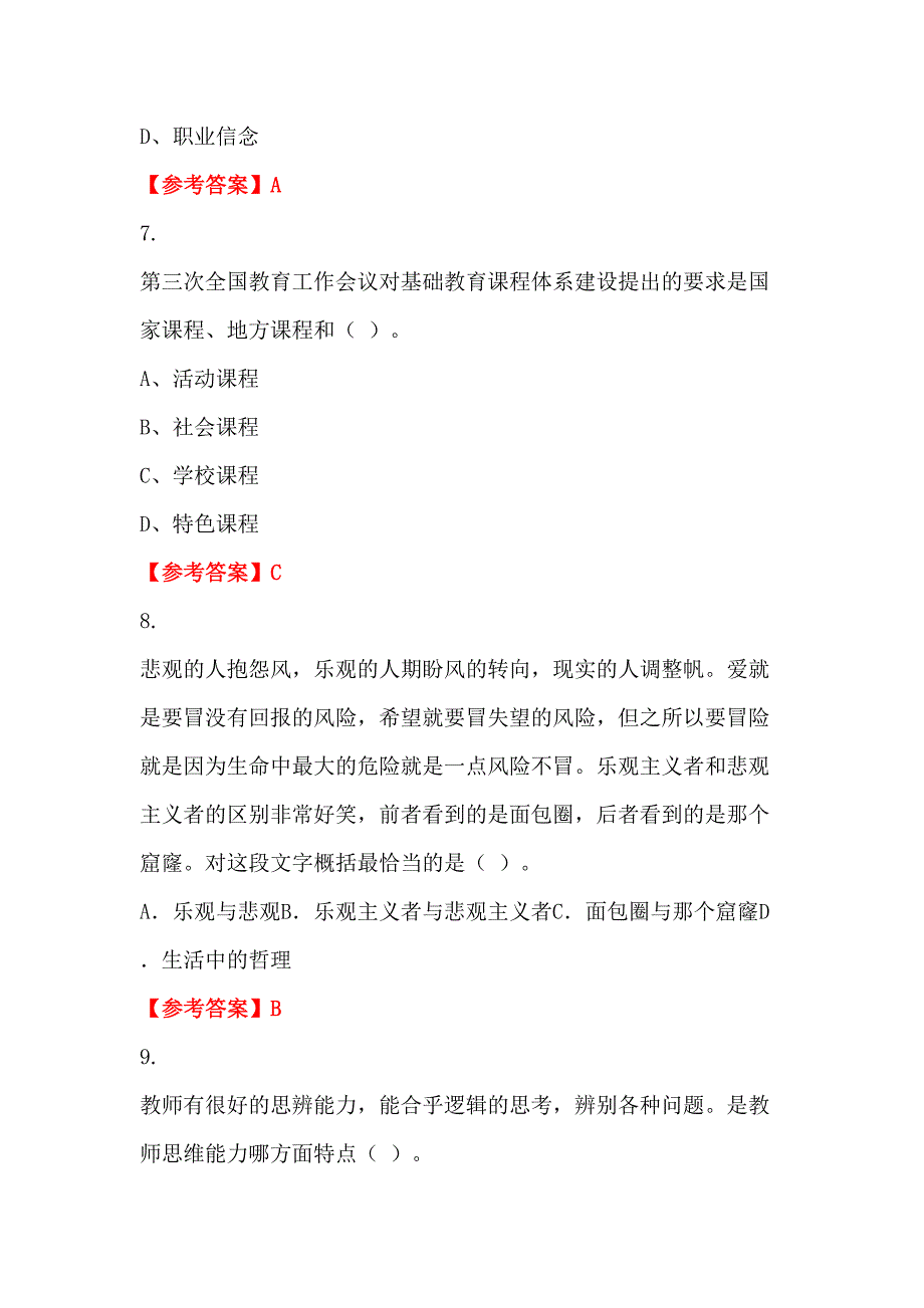 湖北省荆门市事业单位《教育类(中学教师)科目》教师教育_第3页