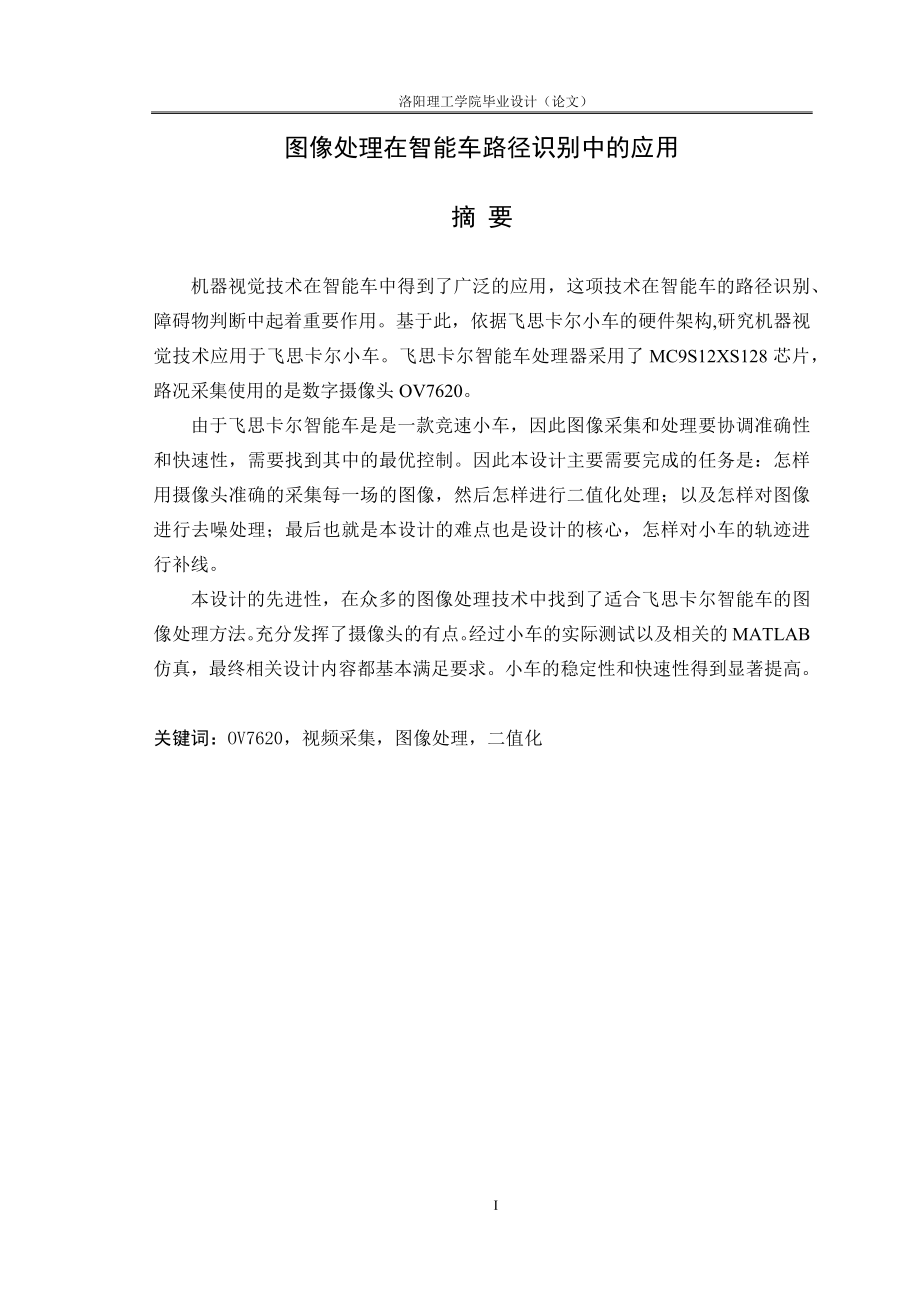 (毕业设计)飞思卡尔智能车及机器视觉.docx_第1页