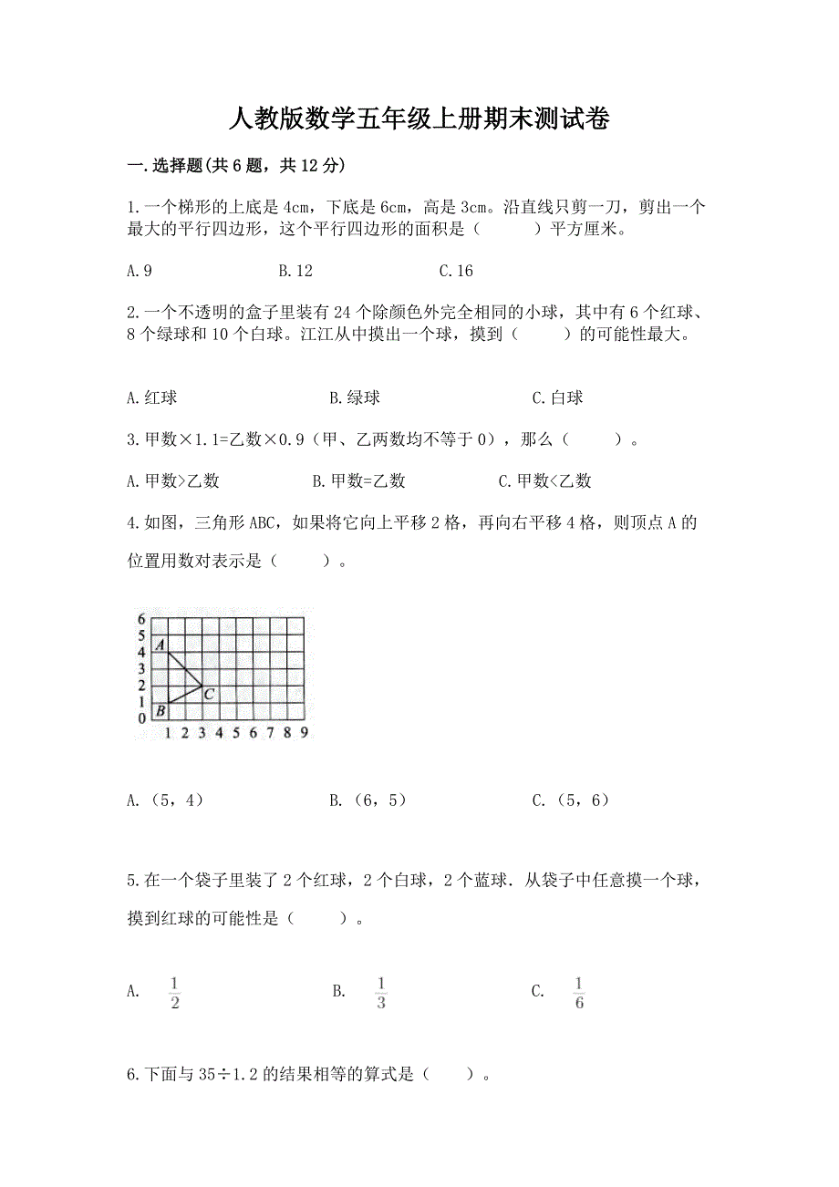 人教版数学五年级上册期末测试卷【考试直接用】.docx_第1页