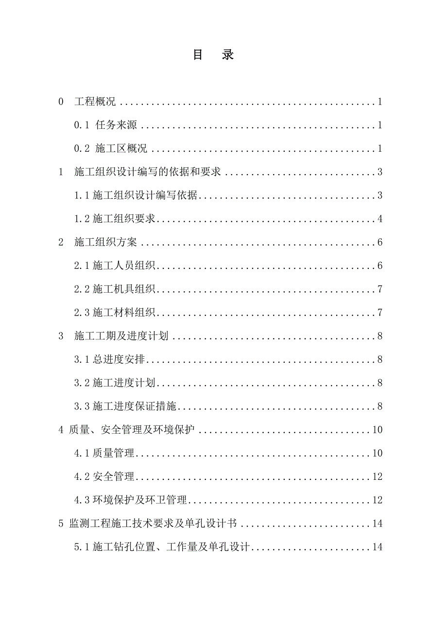 专业监测预警工程施工组织设计_第2页