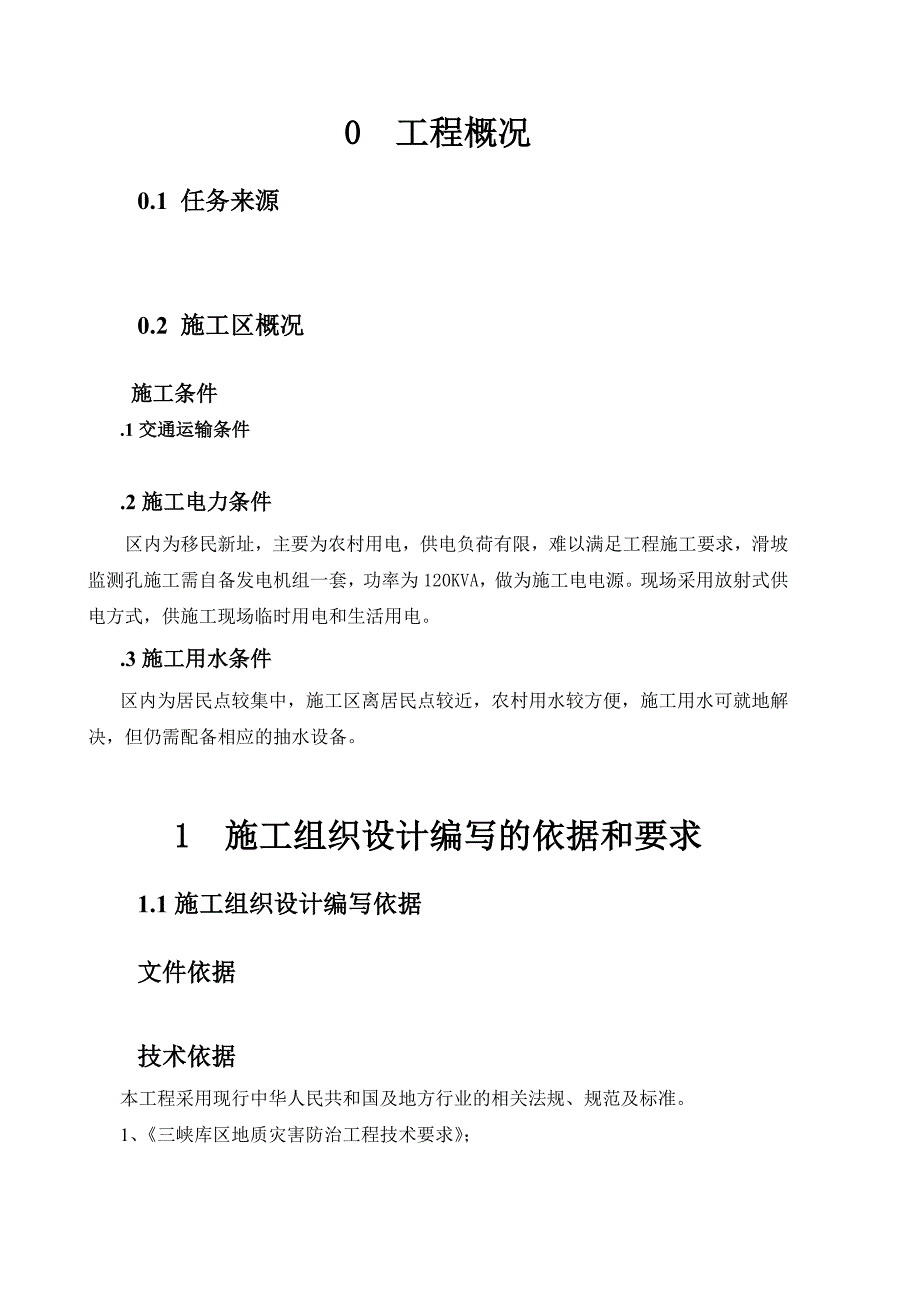 专业监测预警工程施工组织设计_第4页