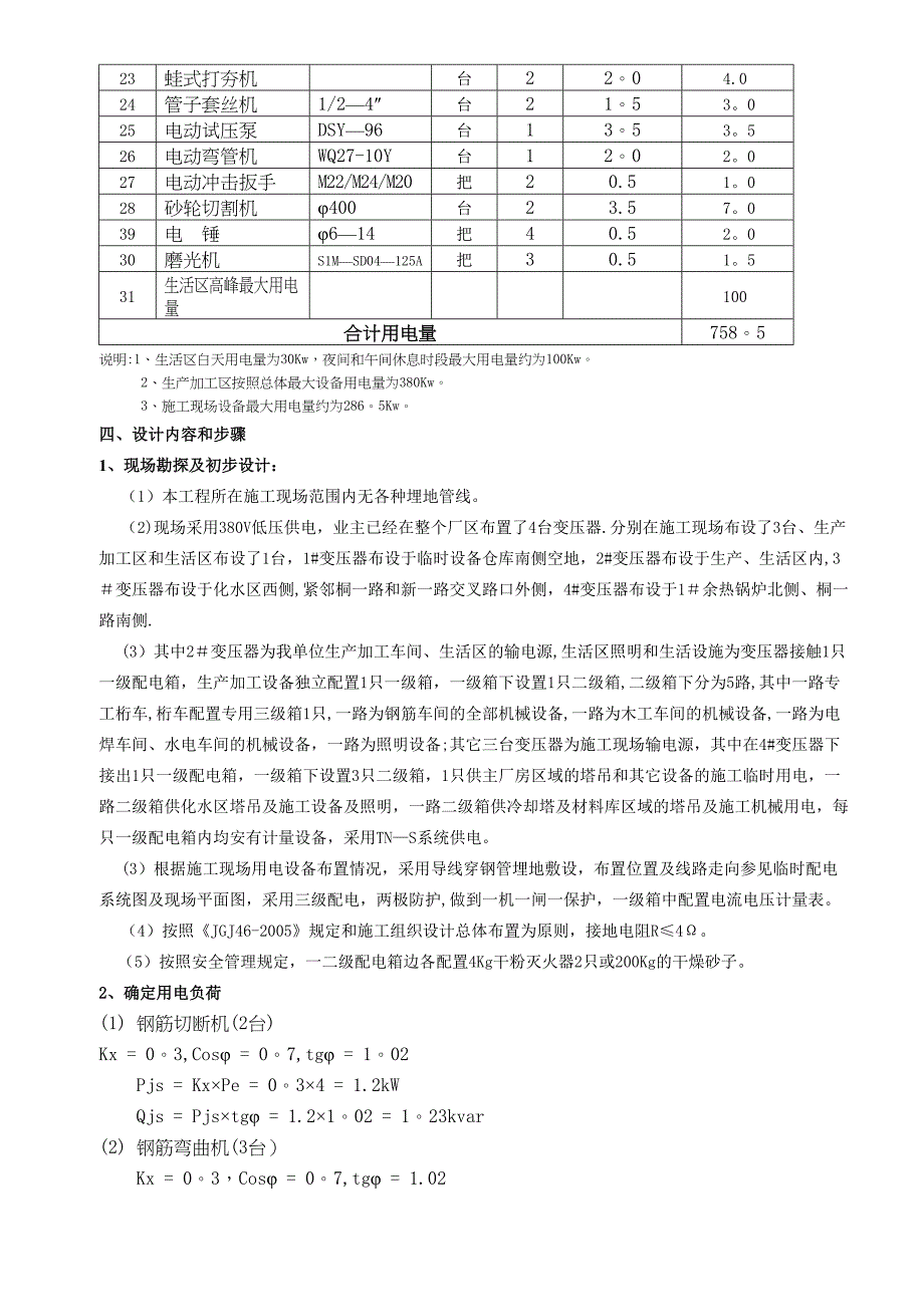 临时用电专项施工方案(new最新)16213(DOC 25页)_第4页