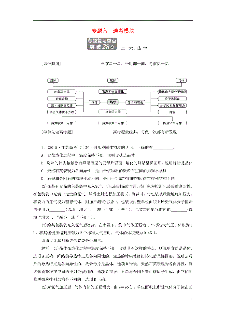 高考物理二轮复习第一部分专题六选考模块学案[共50页]_第1页