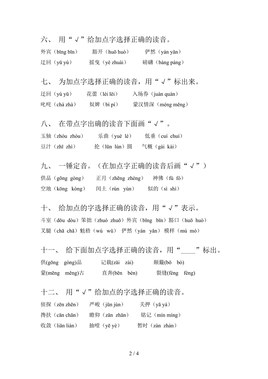 2022年沪教版六年级语文春季学期专项选择正确读音_第2页