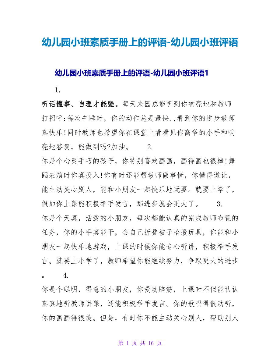 幼儿园小班素质手册上的评语-幼儿园小班评语.doc_第1页