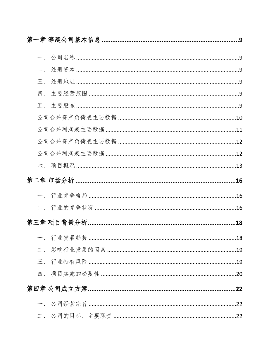 成立年产xxx吨聚氨酯材料公司运营方案(DOC 76页)_第3页