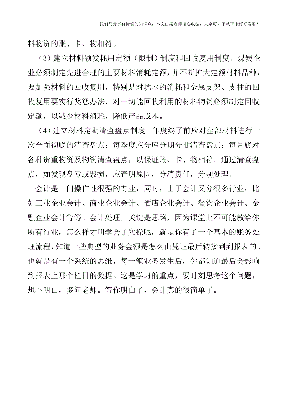 【税会实务】煤炭企业材料的核算.doc_第3页