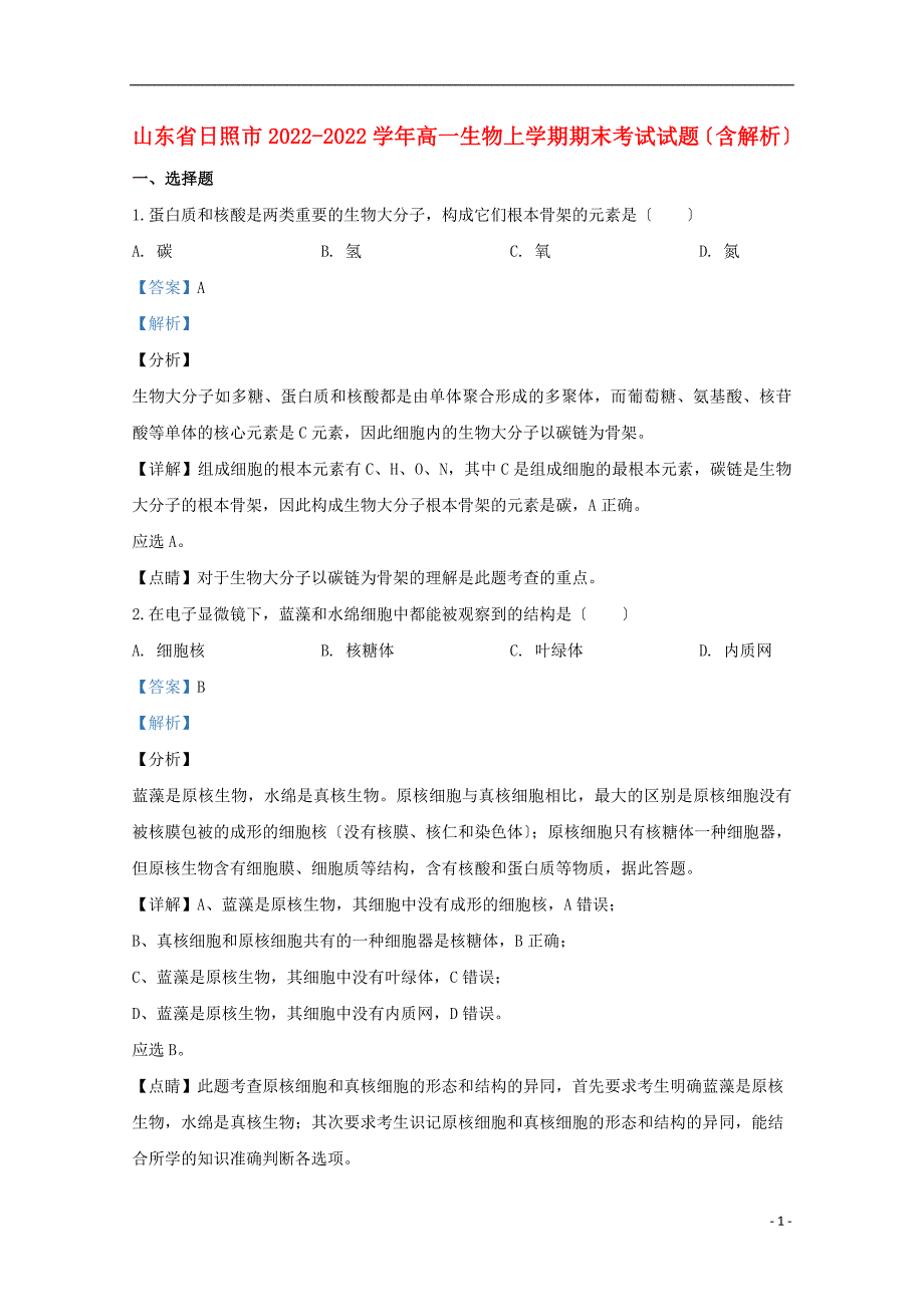 山东省日照市2022-2022学年高一生物上学期期末考试试题含解析.doc_第1页