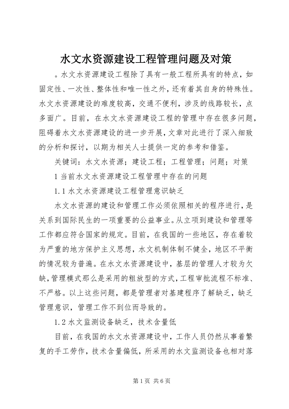 2023年水文水资源建设项目管理问题及对策.docx_第1页