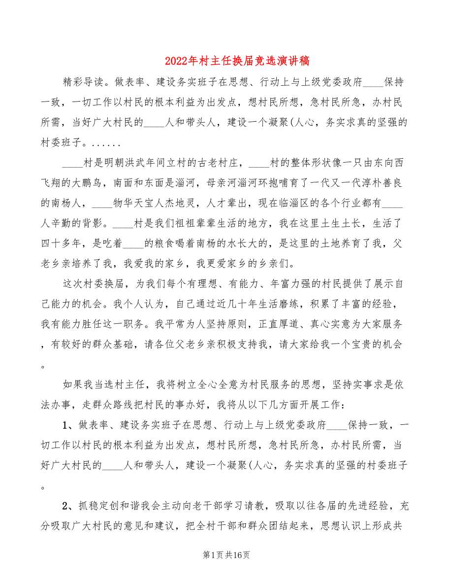 2022年村主任换届竞选演讲稿_第1页