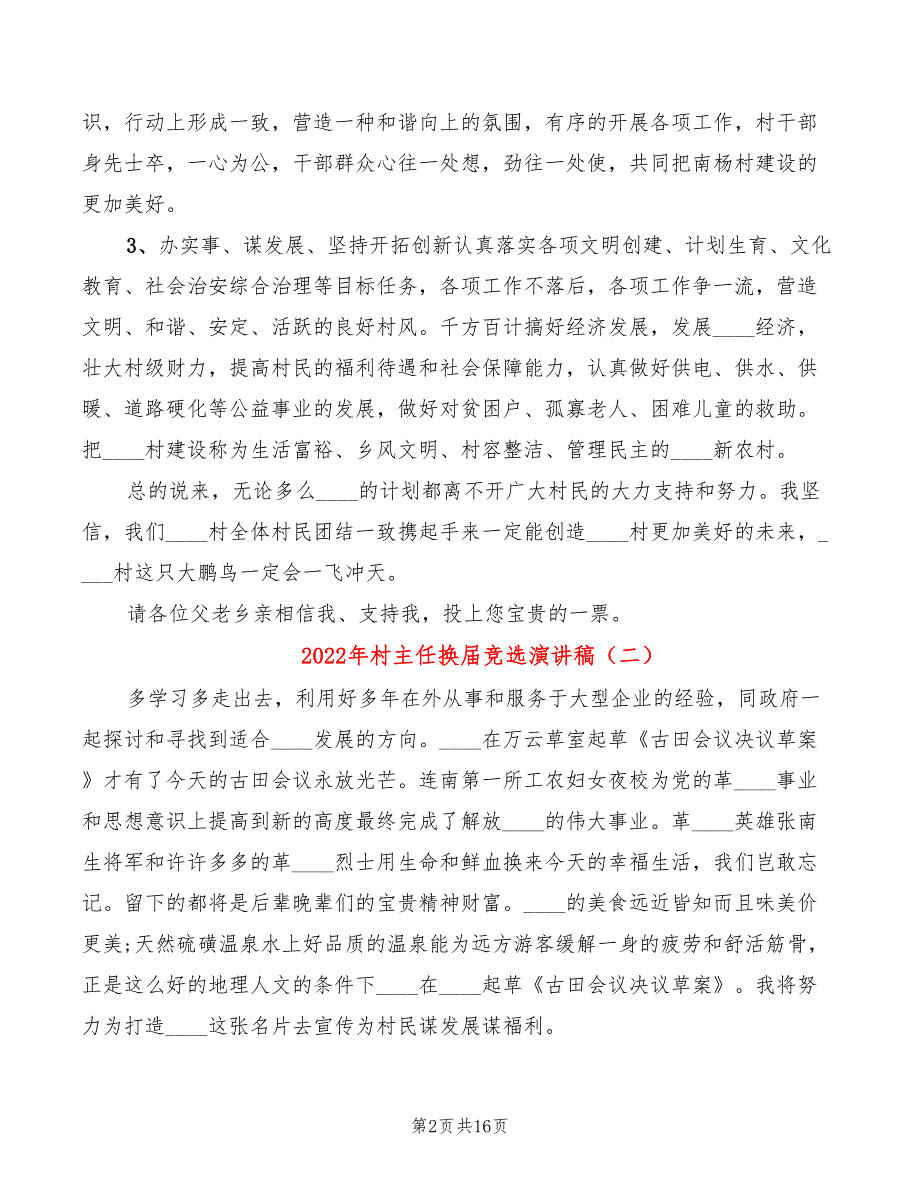 2022年村主任换届竞选演讲稿_第2页