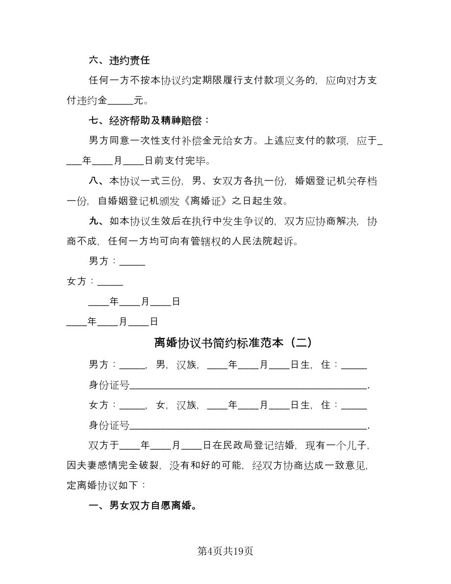 离婚协议书简约标准范本（8篇）_第4页