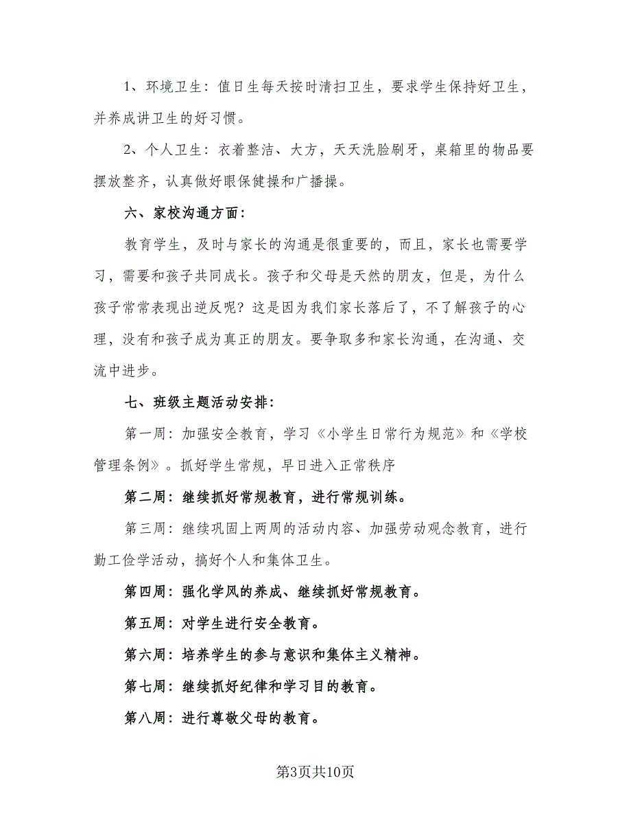 2023-2024年度班级工作计划范本（3篇）.doc_第3页