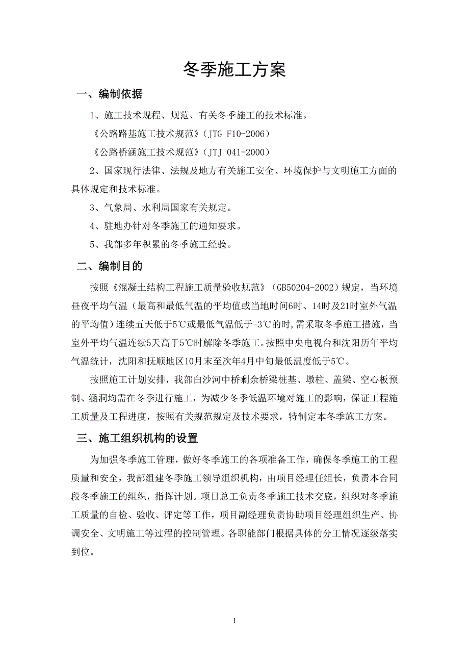 04冬季施工方案课件_第1页