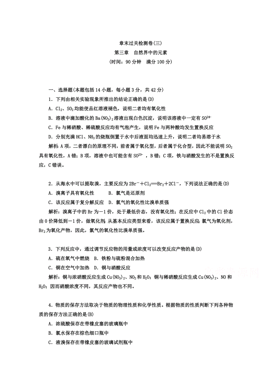 [最新]鲁科版化学必修1 第三章 自然界中的元素 章末过关检测卷_第1页